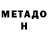 МЕТАДОН белоснежный XATAB XATAB